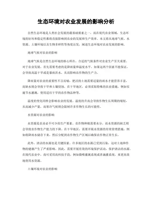 生态环境对农业发展的影响分析