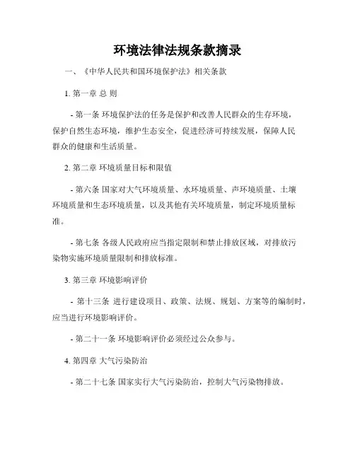 环境法律法规条款摘录