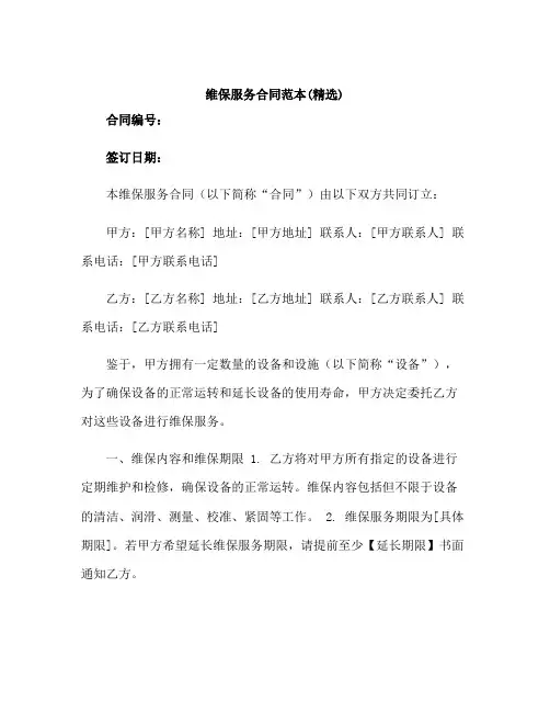 维保服务合同范本(精选)