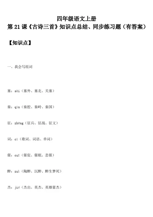 四年级语文上册 第21课《古诗三首》知识点总结、同步练习题(有答案)