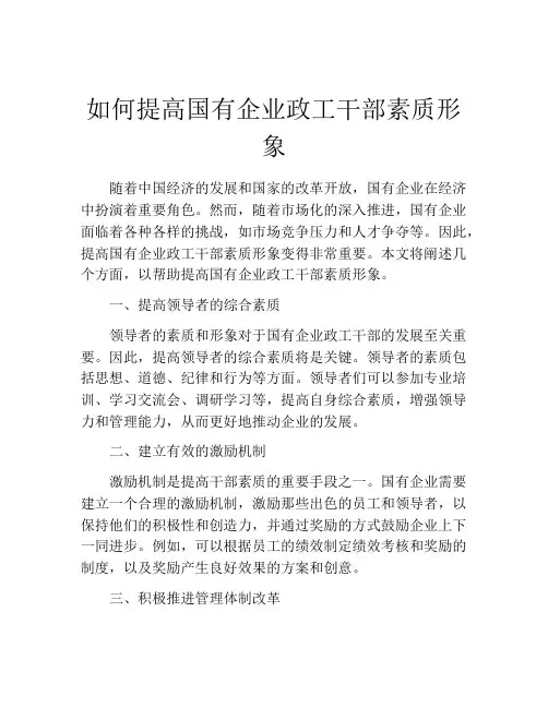 如何提高国有企业政工干部素质形象