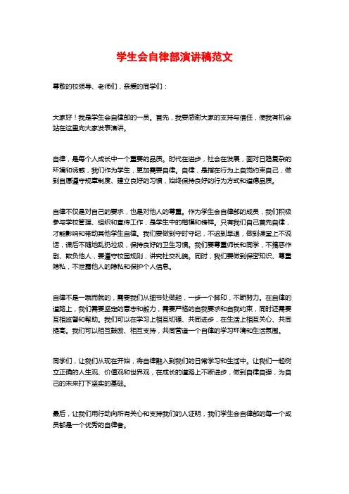 学生会自律部演讲稿范文