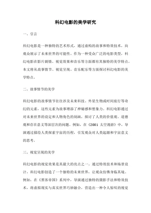 科幻电影的美学研究