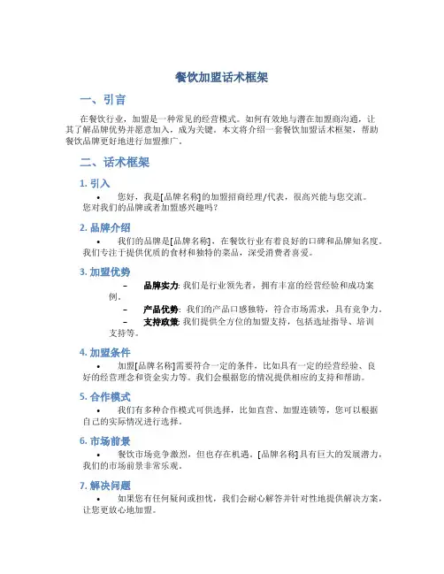 餐饮加盟话术框架