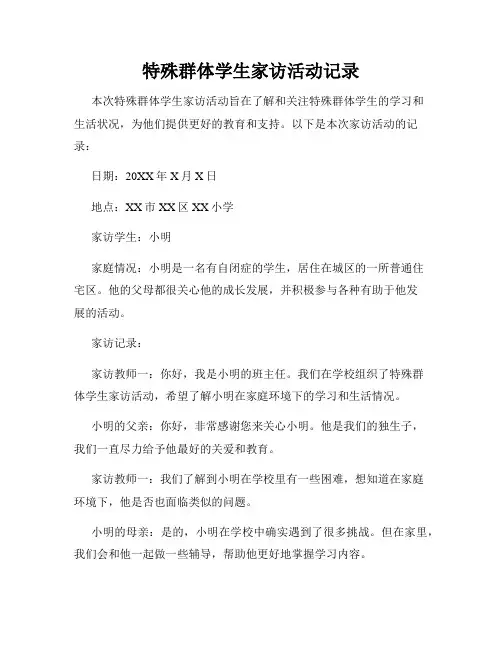 特殊群体学生家访活动记录