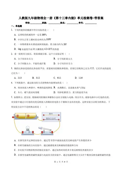 人教版九年级物理全一册《第十三章内能》单元检测卷-带答案