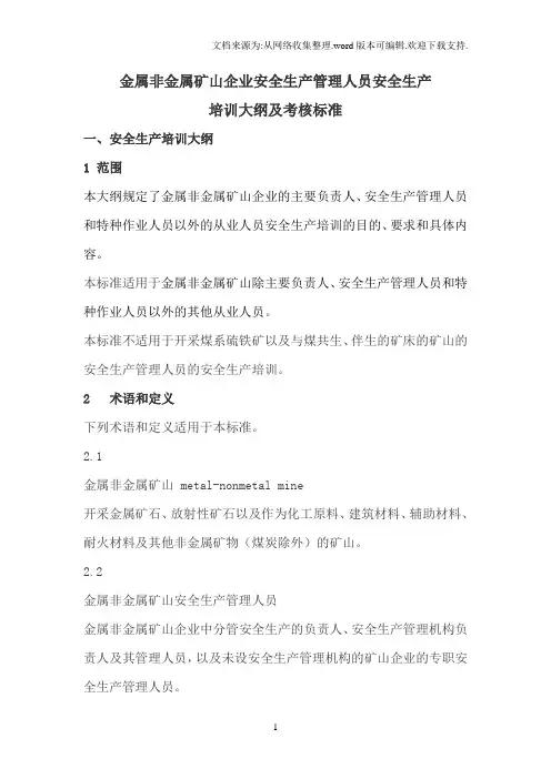 非煤矿山生产经营单位从业人员安全生产培训大纲