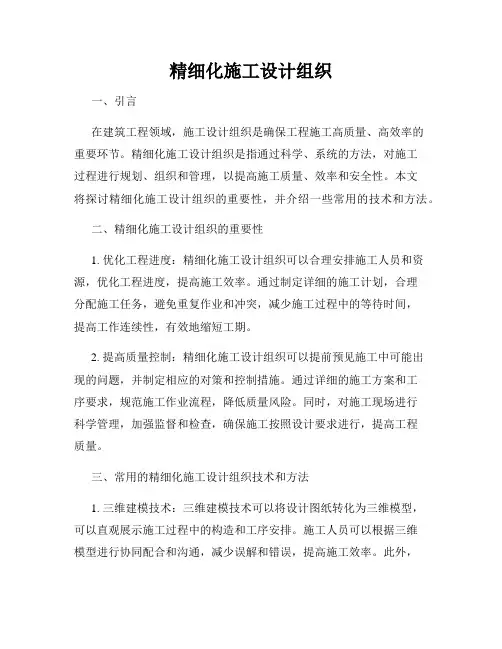 精细化施工设计组织