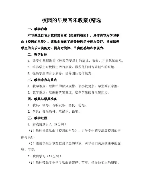 校园的早晨音乐教案(精选
