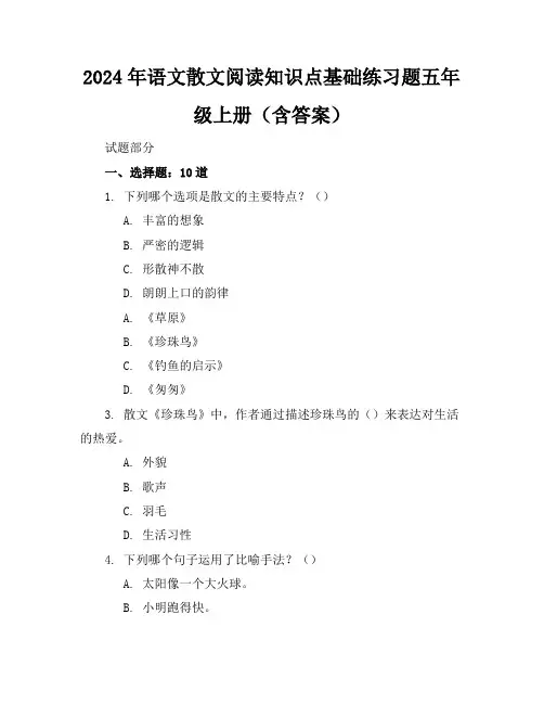 2024年语文散文阅读知识点基础练习题五年级上册(含答案)