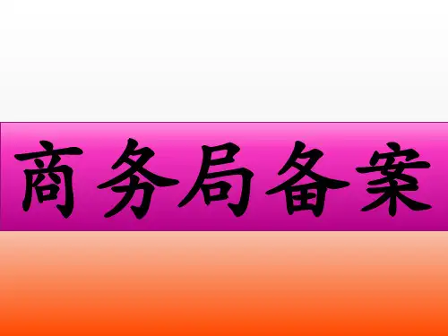 商务局备案