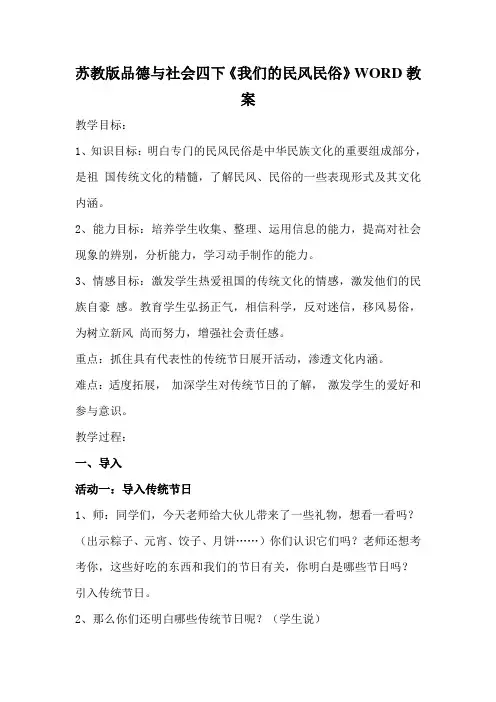 苏教版品德与社会四下《我们的民风民俗》WORD教案