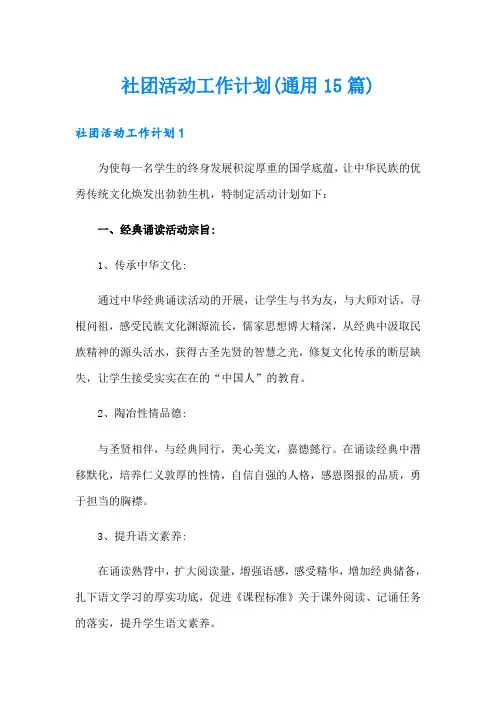 社团活动工作计划(通用15篇)