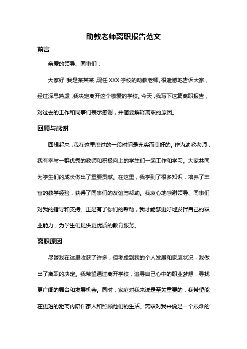 助教老师离职报告范文