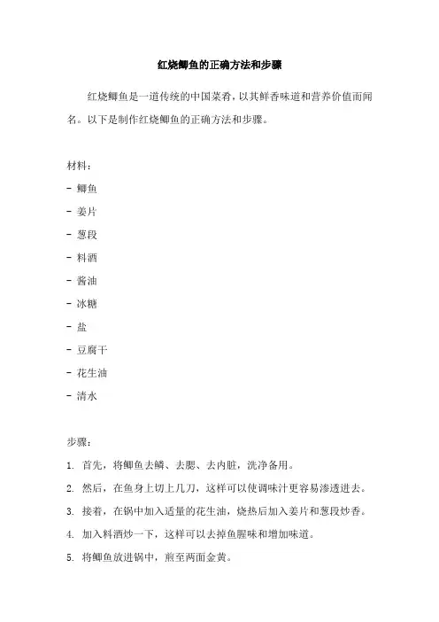 红烧鲫鱼的正确方法和步骤