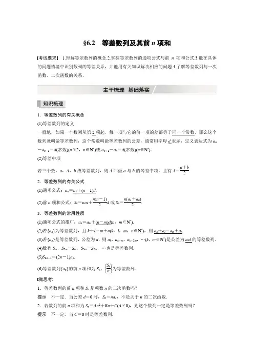 【2022高考数学一轮复习(步步高)】第六章 §6.2 等差数列及其前n项和