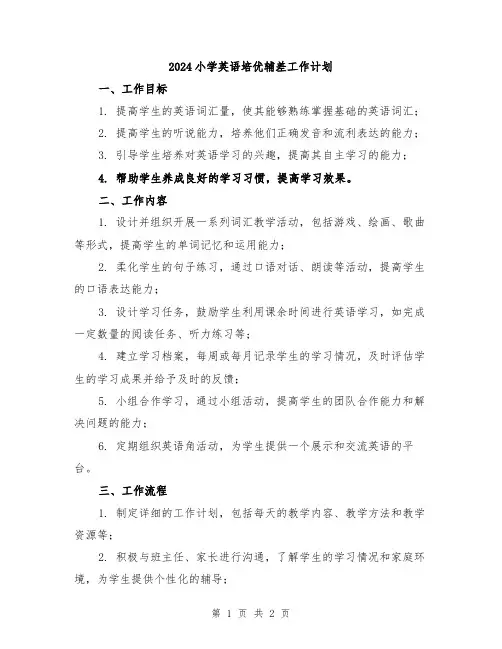 2024小学英语培优辅差工作计划