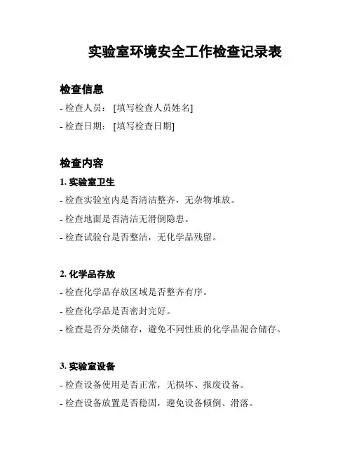 实验室环境安全工作检查记录表