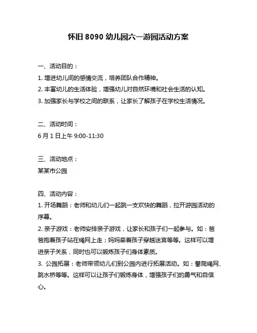 怀旧8090幼儿园六一游园活动方案