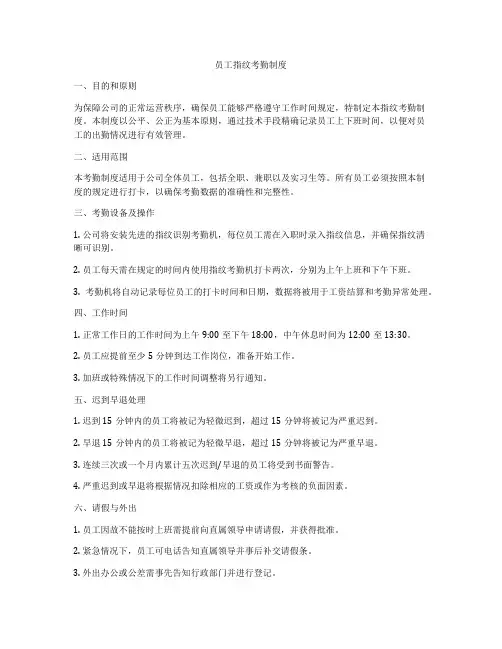 员工指纹考勤制度