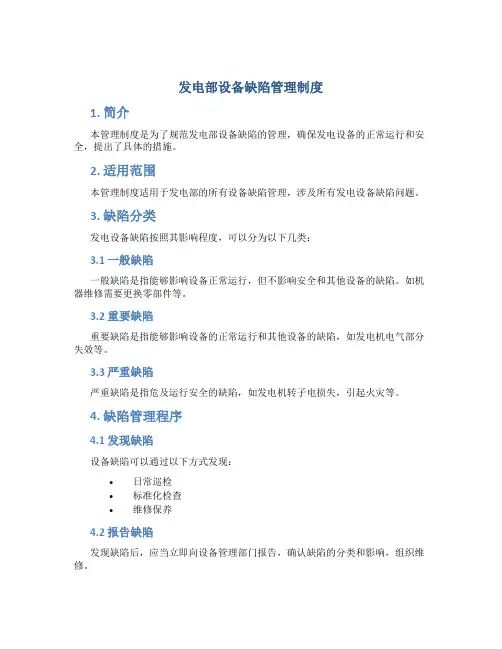 发电部设备缺陷管理制度