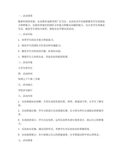 小学乐高活动计划安排方案