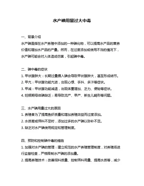 水产碘用量过大中毒