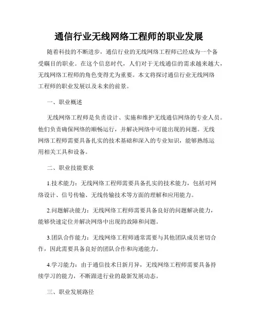 通信行业无线网络工程师的职业发展