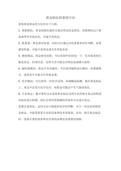 黄金制品的鉴别方法