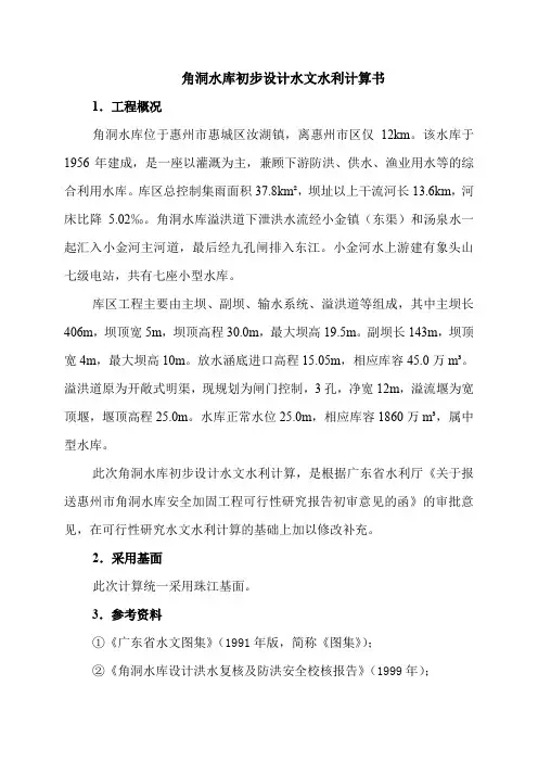 角洞水库初步设计报告水文水利专题