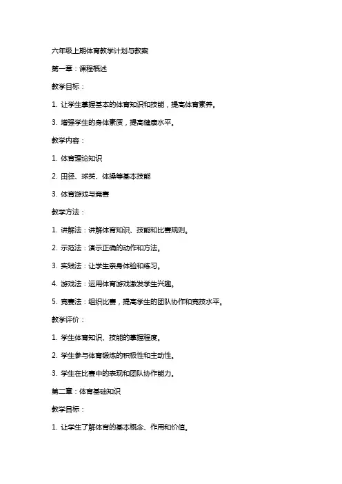 六年级上期体育教学计划与教案