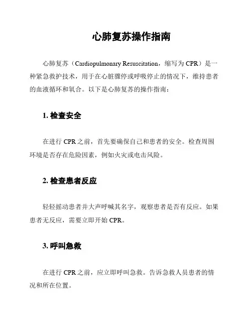 心肺复苏操作指南
