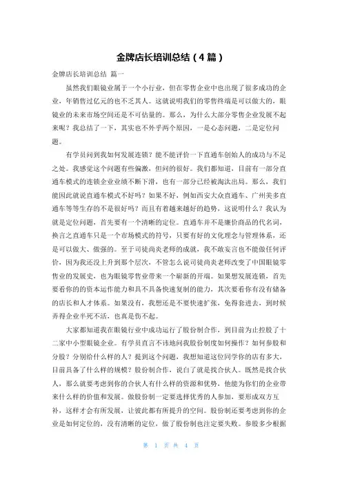 金牌店长培训总结(4篇)