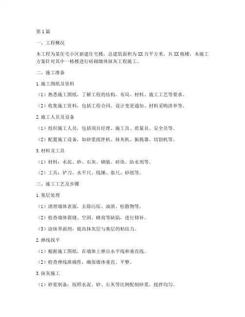 砖砌墙体抹灰工程施工方案(3篇)