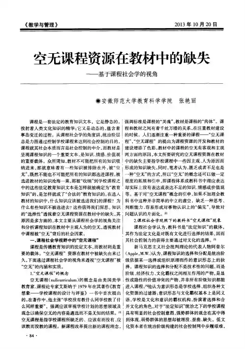 空无课程资源在教材中的缺失——基于课程社会学的视角