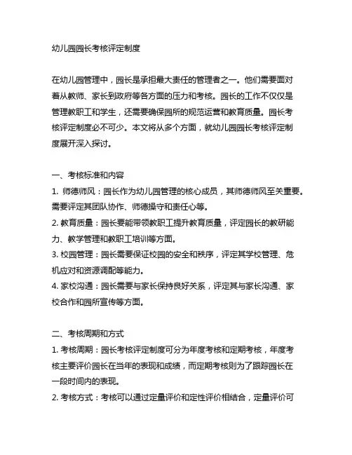 幼儿园园长考核：园长考核评定制度