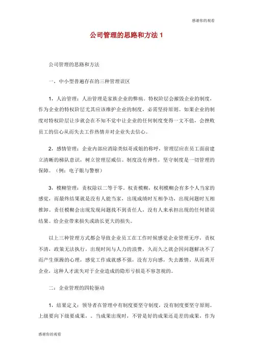 公司管理的思路和方法.doc