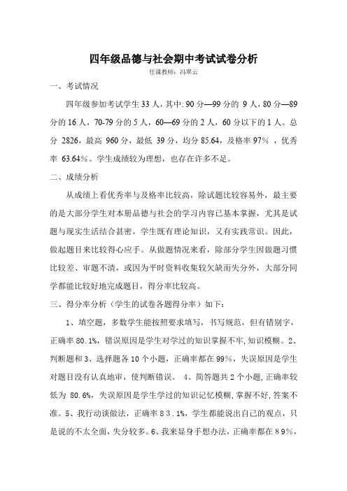 泰山版四年级上册品德与社会期中考试试卷分析.doc