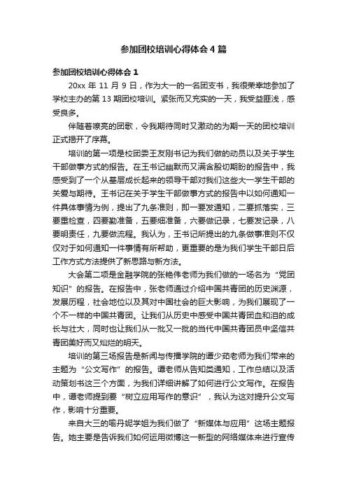 参加团校培训心得体会4篇