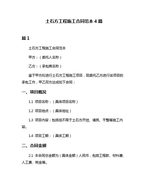 土石方工程施工合同范本4篇