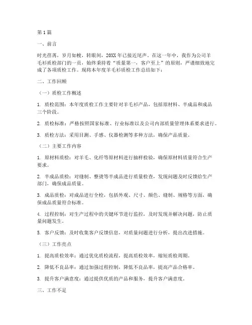 羊毛衫质检工作总结范文(3篇)