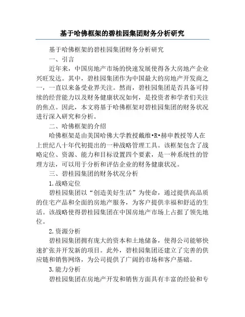 基于哈佛框架的碧桂园集团财务分析研究