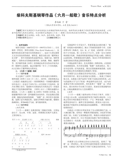 柴科夫斯基钢琴作品《六月—船歌》音乐特点分析