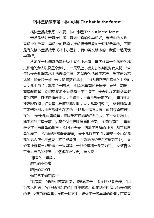 格林童话故事第163篇：林中小屋Thehutintheforest