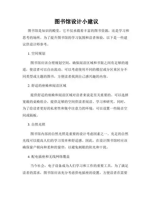 图书馆设计小建议