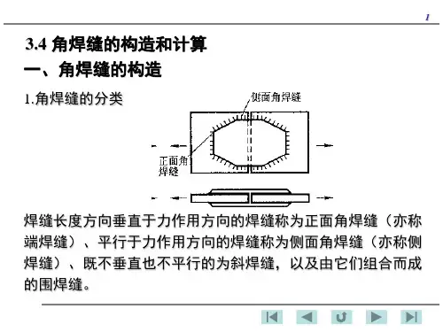 角焊缝的构造和计算