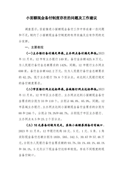 小面额现金备付制度存在的问题及工作建议