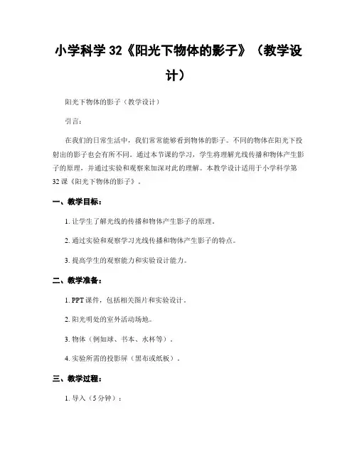 小学科学32《阳光下物体的影子》(教学设计)