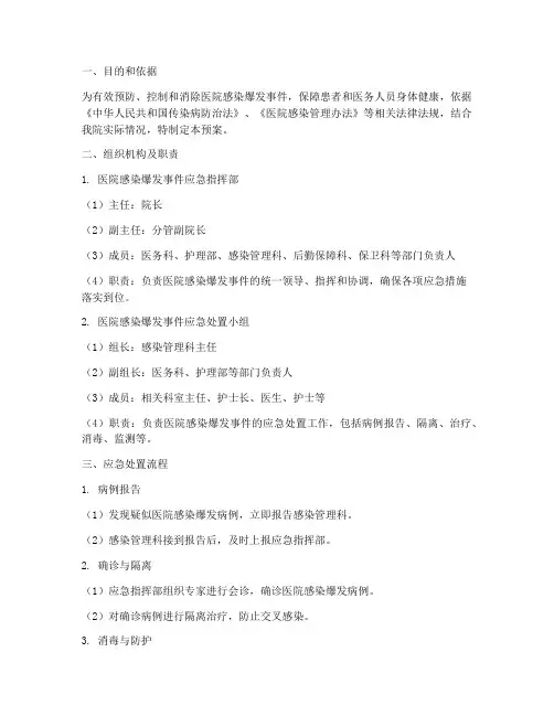 医院感染爆发事件应急预案