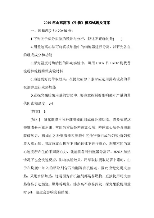 2019年山东高考《生物》模拟试题及答案